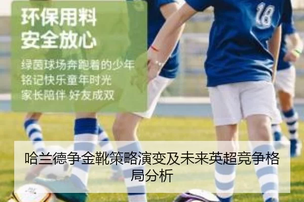 哈兰德争金靴策略演变及未来英超竞争格局分析