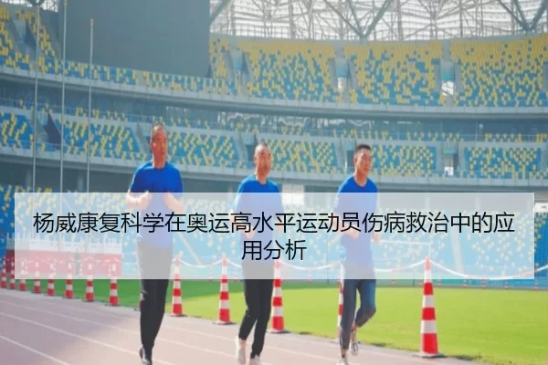 杨威康复科学在奥运高水平运动员伤病救治中的应用分析