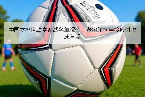 zhong-guo-nv-pai-shi-lian-sai-bei-zhan-ming-dan-jie-du-lao-jiang-lun-huan-yu-jie-ying-jin-gong-cheng-kan-dian-3-987.jpg