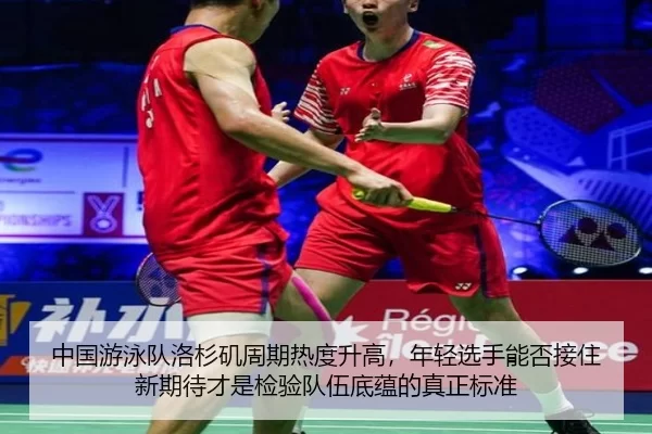 zhong-guo-you-yong-dui-luo-shan-ji-zhou-qi-re-du-sheng-gao-nian-qing-xuan-shou-neng-fou-jie-zhu-xin-qi-dai-cai-shi-jian-2-807.jpg