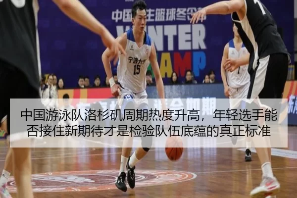 中国游泳队洛杉矶周期热度升高，年轻选手能否接住新期待才是检验队伍底蕴的真正标准